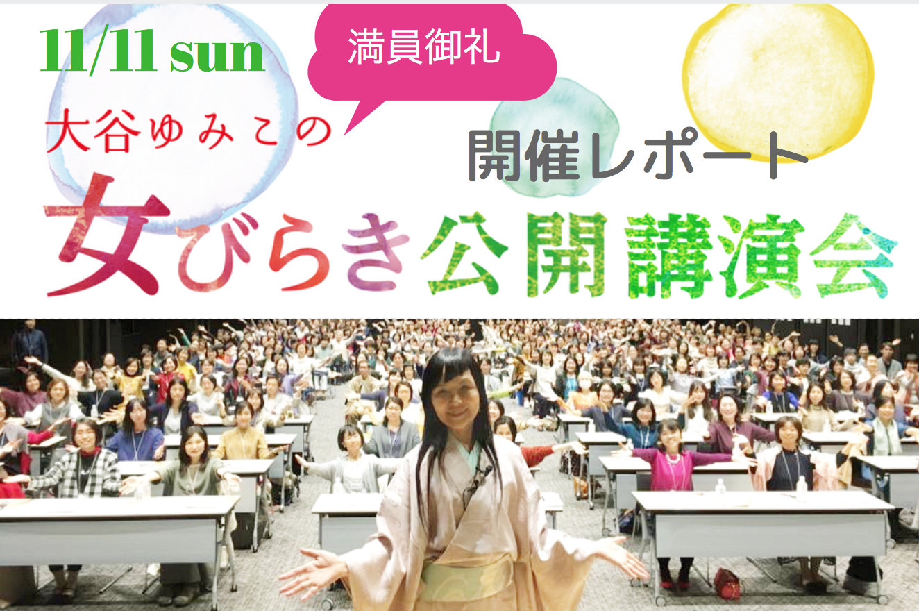 3年ぶりの公開講演「女びらき公開講演会」開催レポート